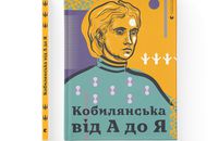 Кобилянська від А до Я – від Старого Лева