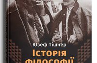 Нова «Історія філософії по-гуцульськи» від прикарпатського видавництва