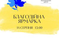 Недільний благодійний ярмарок у Тернополі