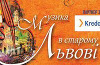 Триває «Музика в старому Львові». У співпраці з «Музикою в старому Кракові»
