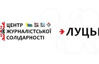 У Луцьку запрацював Центр журналістської солідарности