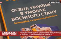 Скільки волинських школярів не повернулися в Україну і як вони будуть вчитися (ВІДЕО)