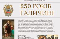 250 років Галичині – 15 вересня ві Львові відбудеться наукова конференція