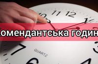 На Волині скоротили тривалість комендантської години