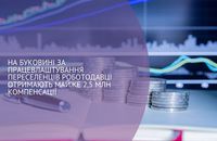 На Буковині за працевлаштування переселенців роботодавці отримають майже 2,5 млн компенсації 
