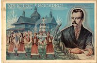 Христос Воскрес! Воістину Воскрес!